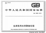聚合氯化铝国标2015在天津起草