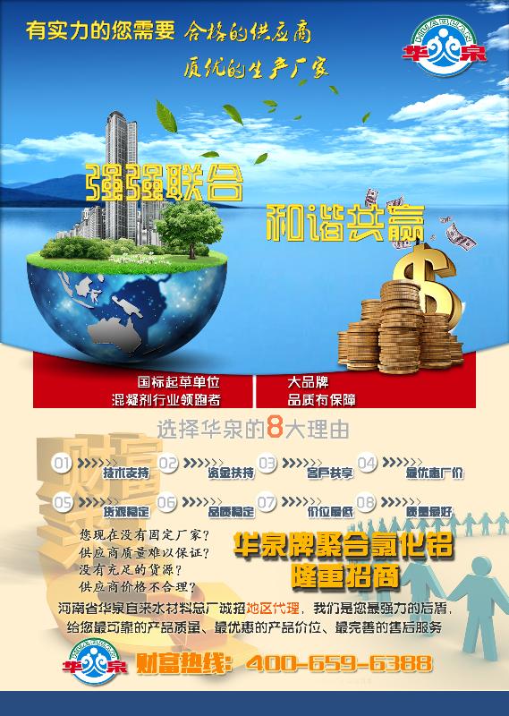 诚招“华泉牌聚合氯化铝”地区代理：机会只留给有远见的人